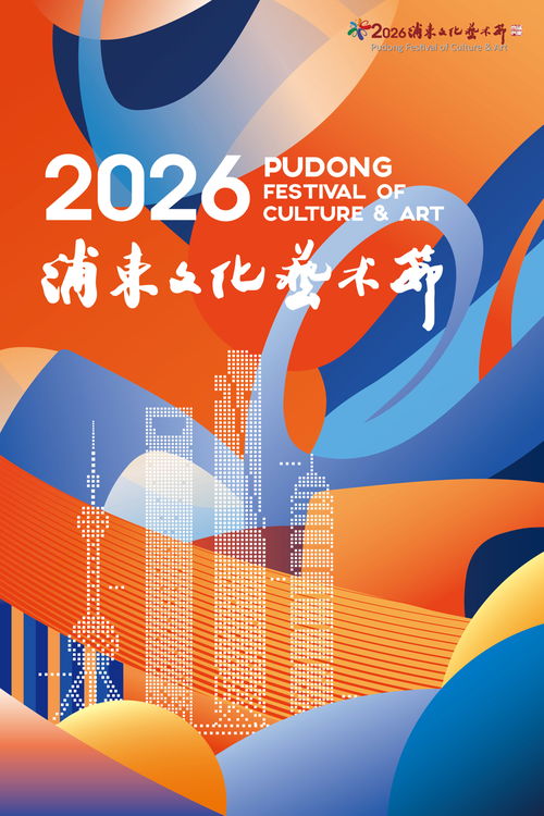 4000余張公益惠民票等你來，2026浦東文化藝術節開啟藝術殿堂普惠之門