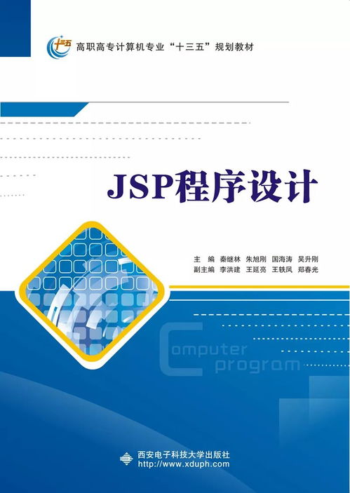 高職計算機(jī)類JSP應(yīng)用開發(fā)項目化教程 引領(lǐng)計算機(jī)軟件開發(fā)的實踐之路